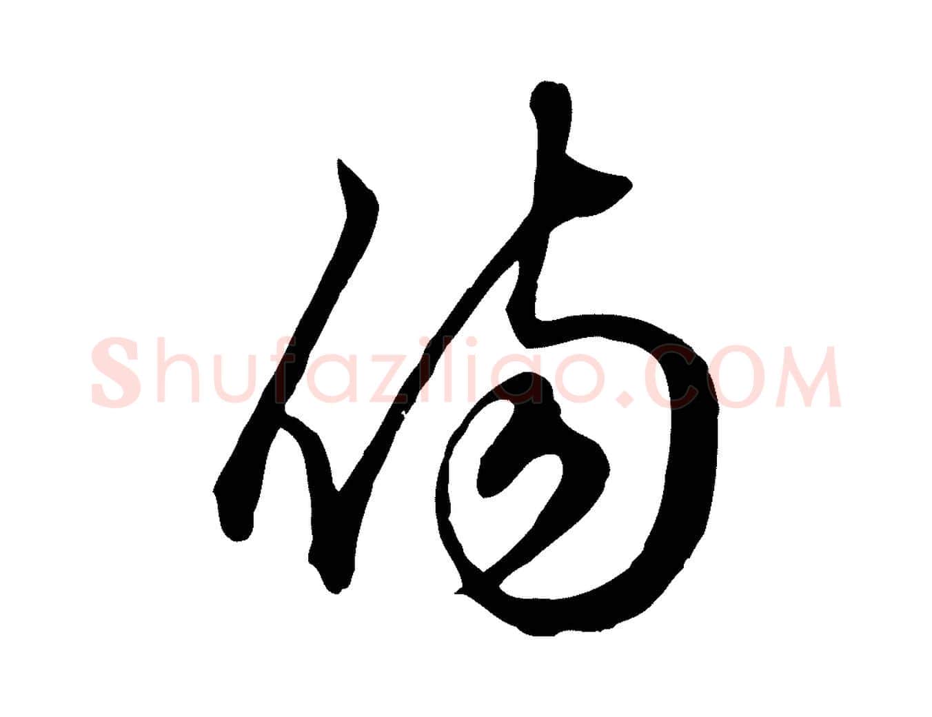 傷毛笔行楷写法,摘自元代赵孟頫绝交书