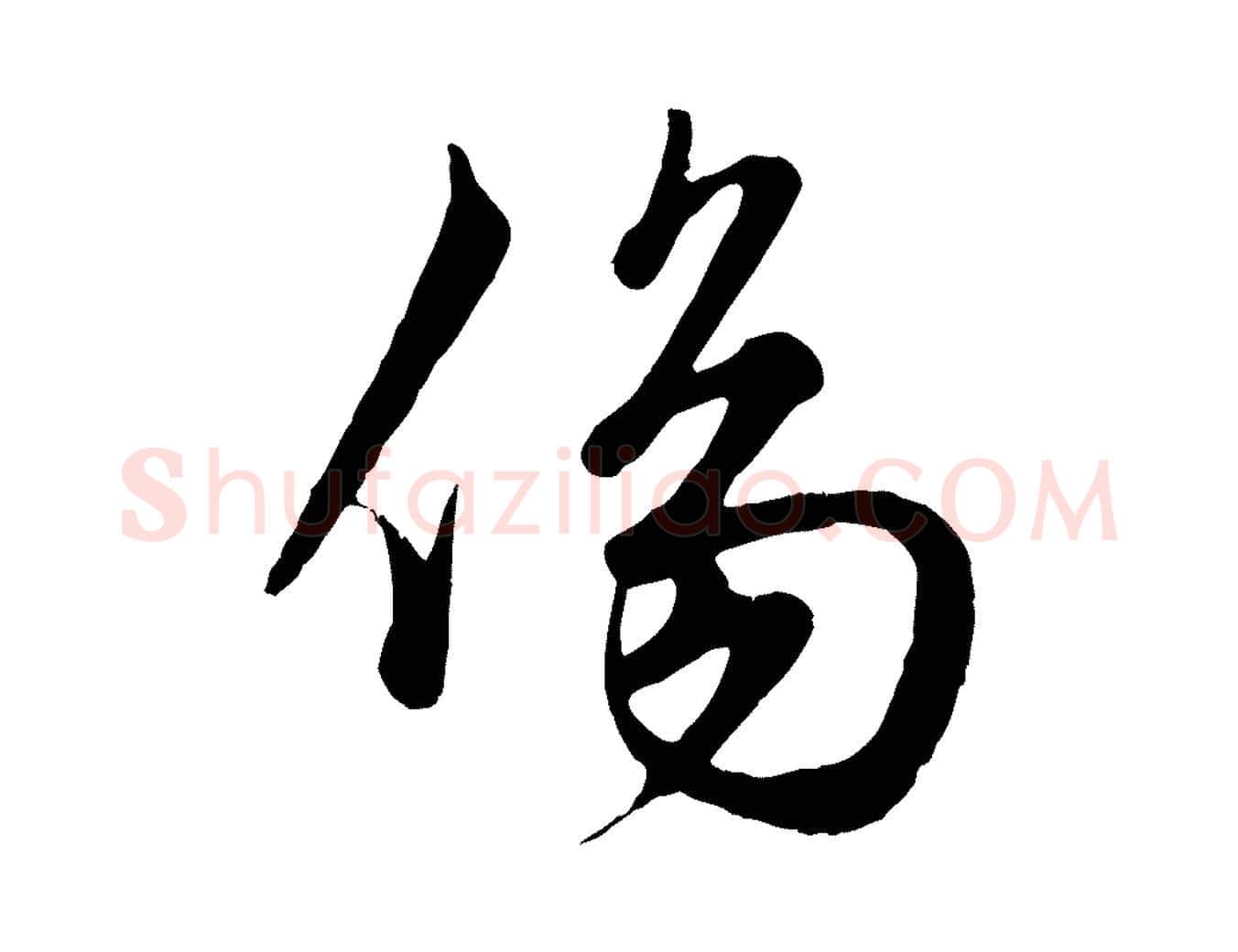 傷毛笔行楷写法,摘自元代赵孟頫绝交书