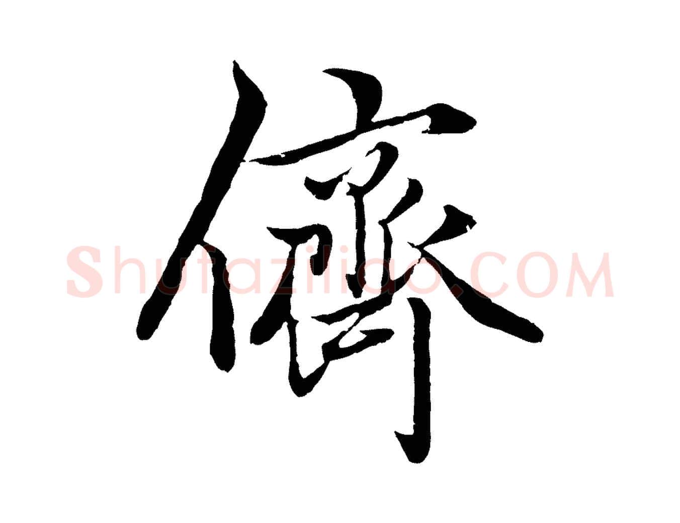 儕毛笔行楷写法,摘自元代赵孟頫绝交书
