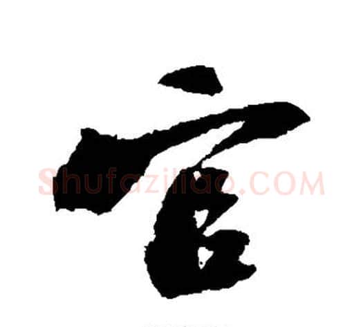 官字陆游毛笔行书书法写法,摘自陆游毛笔行书书法作品