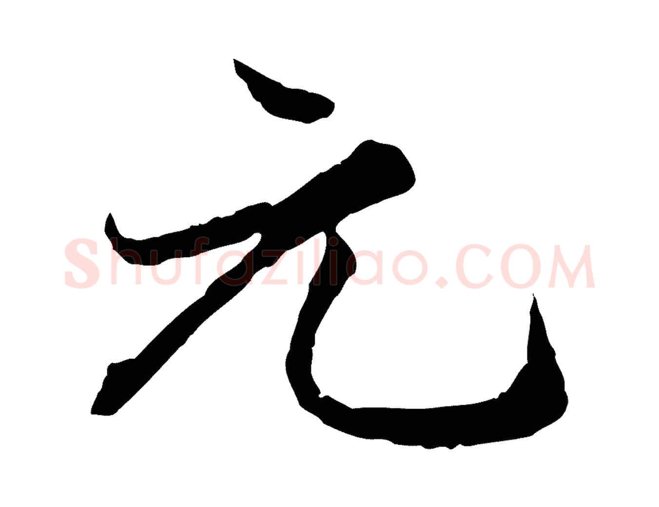 元毛笔行楷写法,摘自元代赵孟頫绝交书