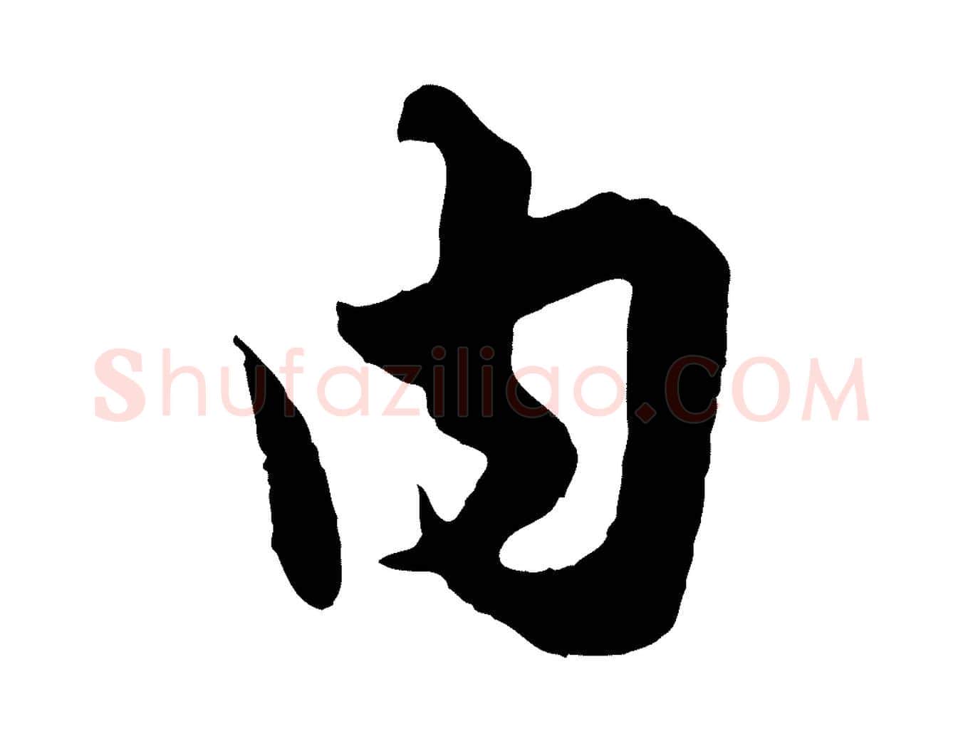 內毛笔行楷写法,摘自元代赵孟頫绝交书