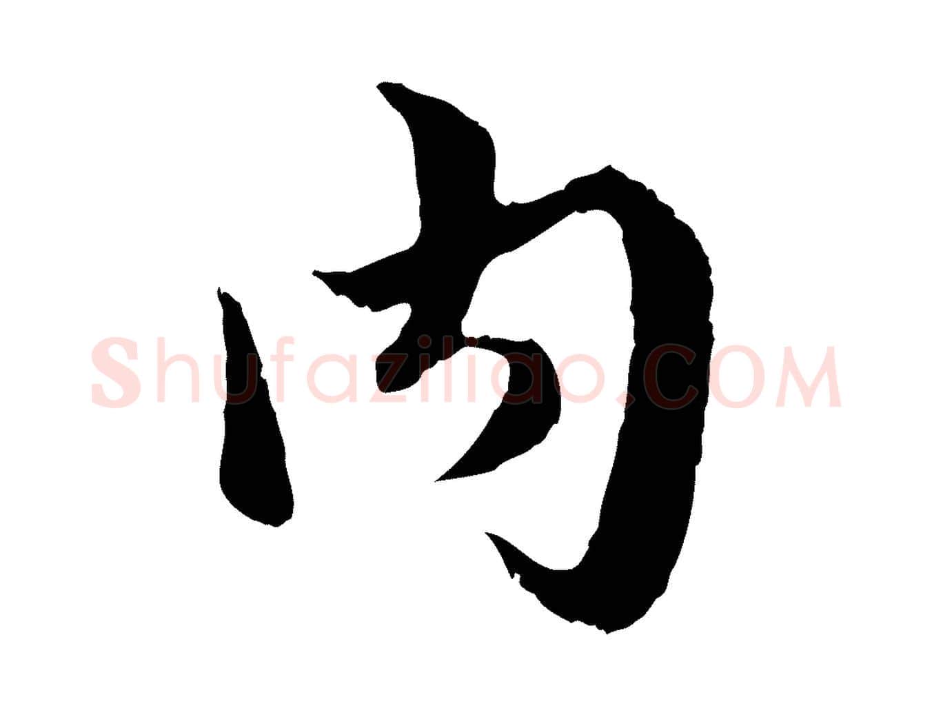 內毛笔行楷写法,摘自元代赵孟頫绝交书