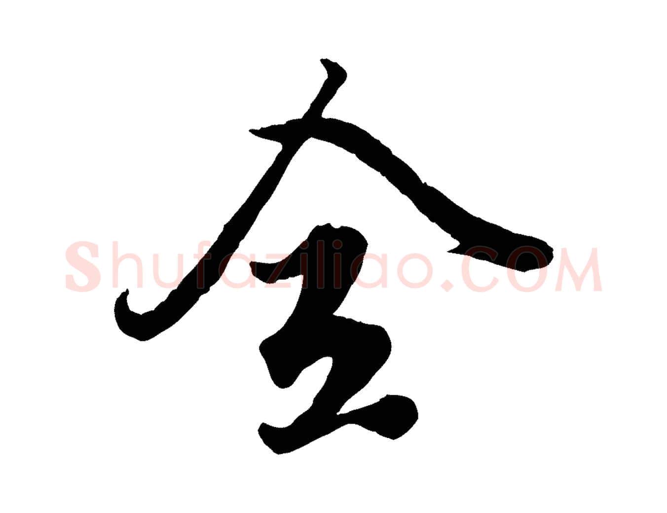 全毛笔行楷写法,摘自元代赵孟頫绝交书