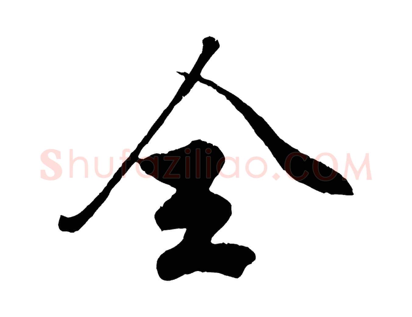 全毛笔行楷写法,摘自元代赵孟頫绝交书