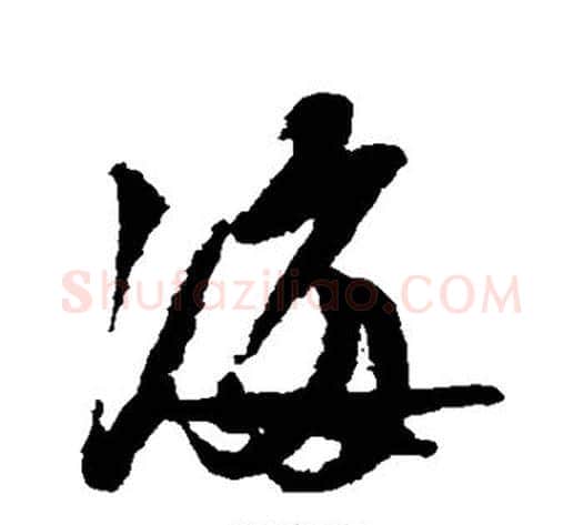 海字陆游毛笔行书书法写法,摘自陆游毛笔行书书法作品