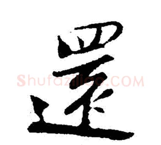 還字陆游毛笔行书书法写法,摘自陆游毛笔行书书法作品
