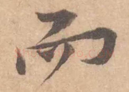 而毛笔行书写法,摘自宋黄庭坚苦笋帖