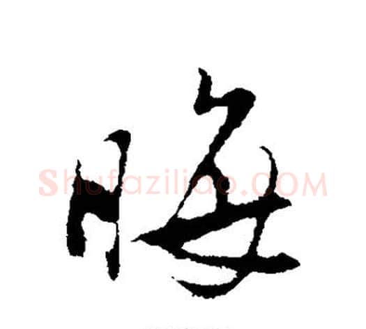晦字陆游毛笔行书书法写法,摘自陆游毛笔行书书法作品