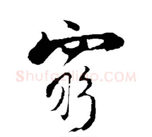 穷字陆游毛笔行书书法写法,摘自陆游毛笔行书书法作品