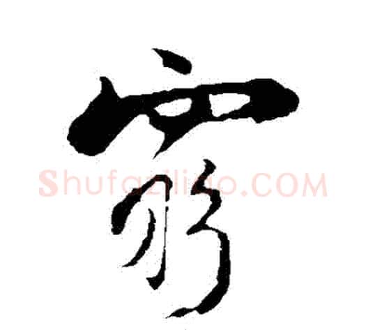 窮字陆游毛笔行书书法写法,摘自陆游毛笔行书书法作品
