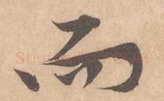 而毛笔行书写法,摘自宋黄庭坚苦笋帖