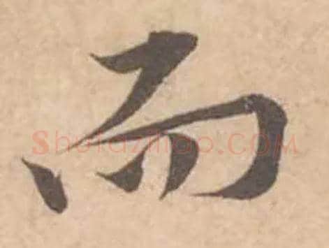 而毛笔行书写法,摘自宋黄庭坚苦笋帖