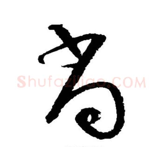 尚字陆游毛笔行书书法写法,摘自陆游毛笔行书书法作品