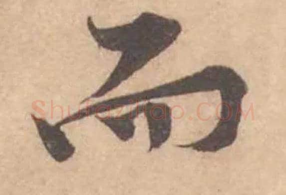 而毛笔行书写法,摘自宋黄庭坚苦笋帖