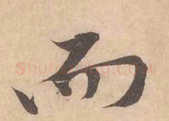 而毛笔行书写法,摘自宋黄庭坚苦笋帖