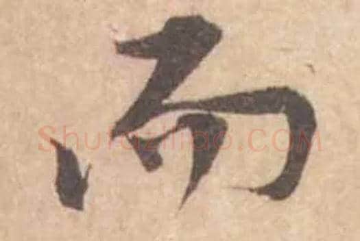 而毛笔行书写法,摘自宋黄庭坚苦笋帖