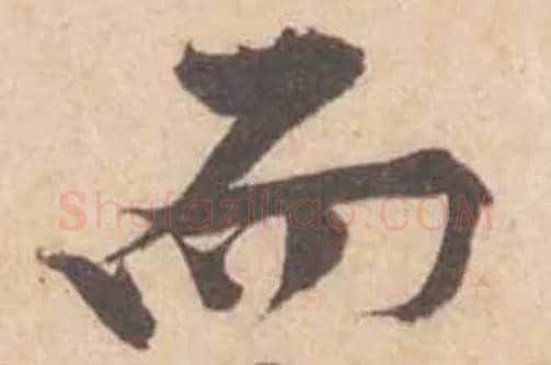而毛笔行书写法,摘自宋黄庭坚苦笋帖
