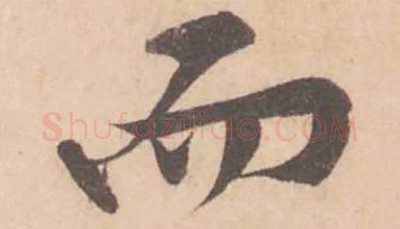 而毛笔行书写法,摘自宋黄庭坚苦笋帖
