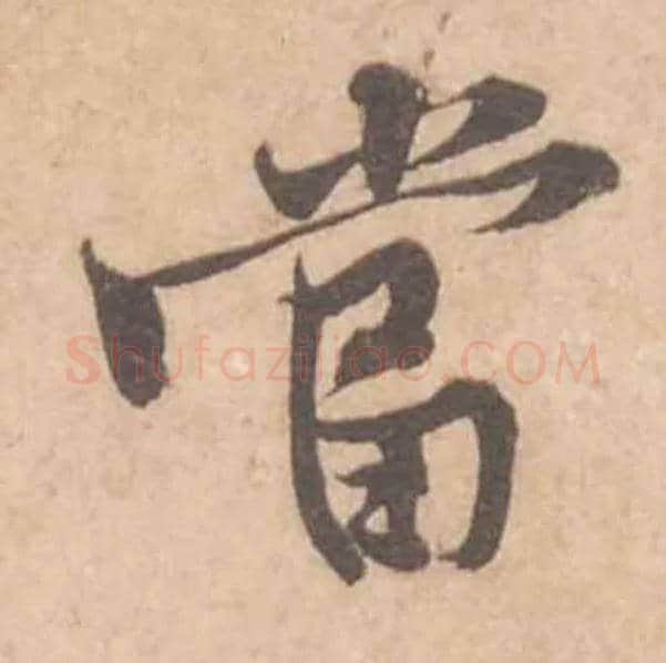 當毛笔行书写法,摘自宋黄庭坚苦笋帖