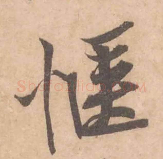 惬毛笔行书写法,摘自宋黄庭坚苦笋帖