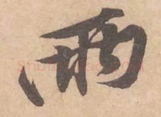 兩毛笔行书写法,摘自宋黄庭坚苦笋帖