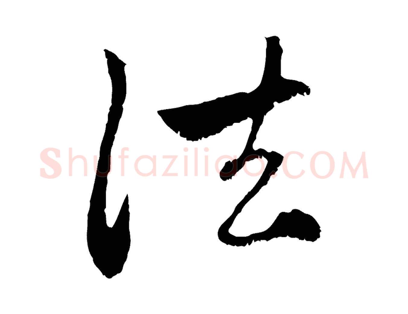 法毛笔行楷写法,摘自元代赵孟頫与中峰札