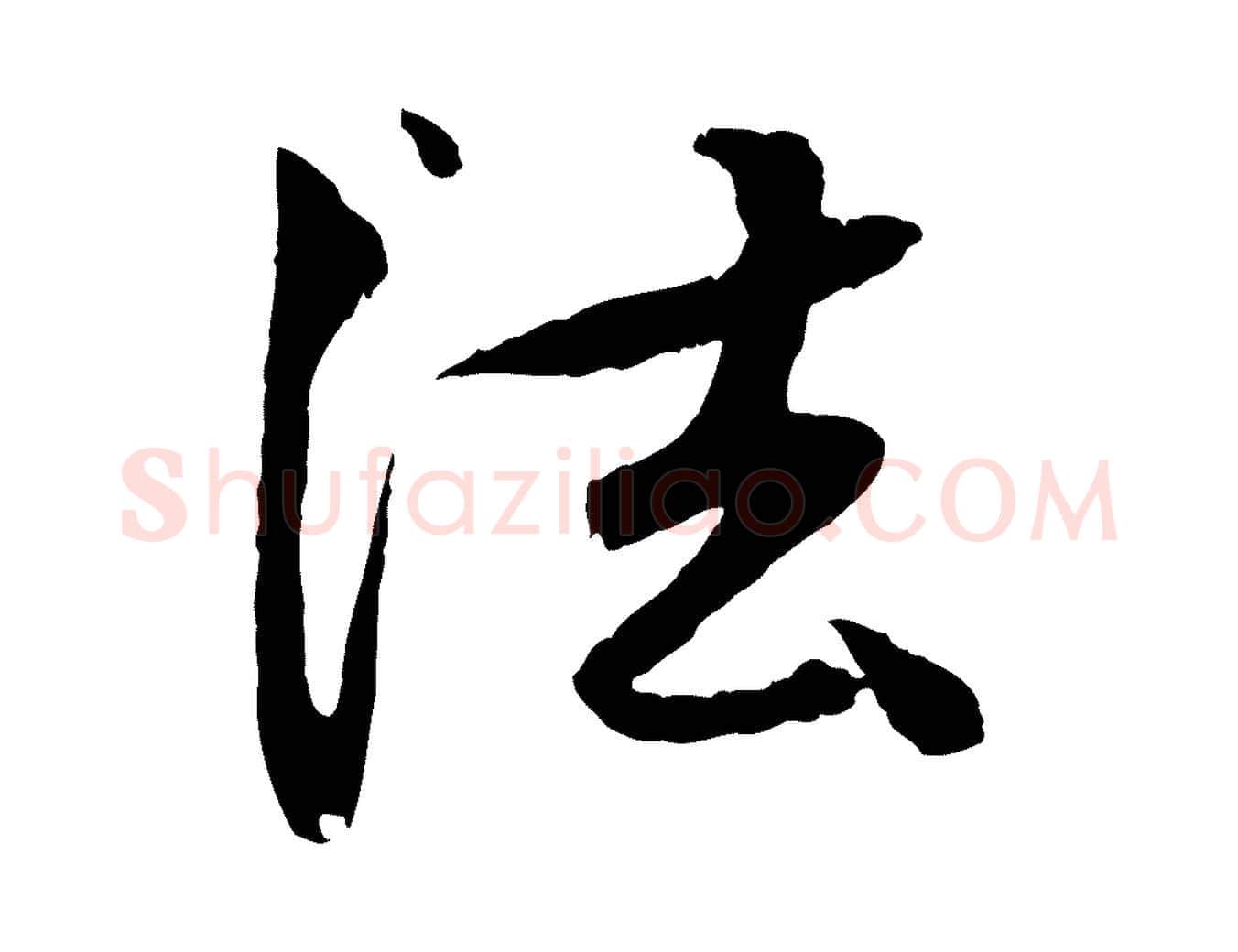 法毛笔行楷写法,摘自元代赵孟頫与中峰札