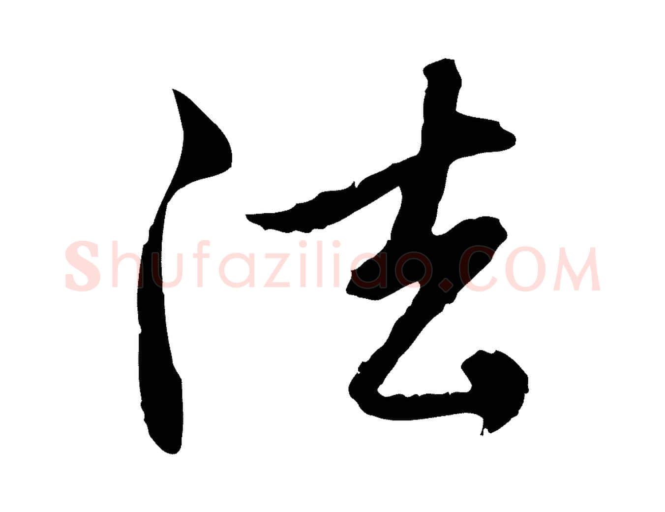 法毛笔行楷写法,摘自元代赵孟頫与中峰札