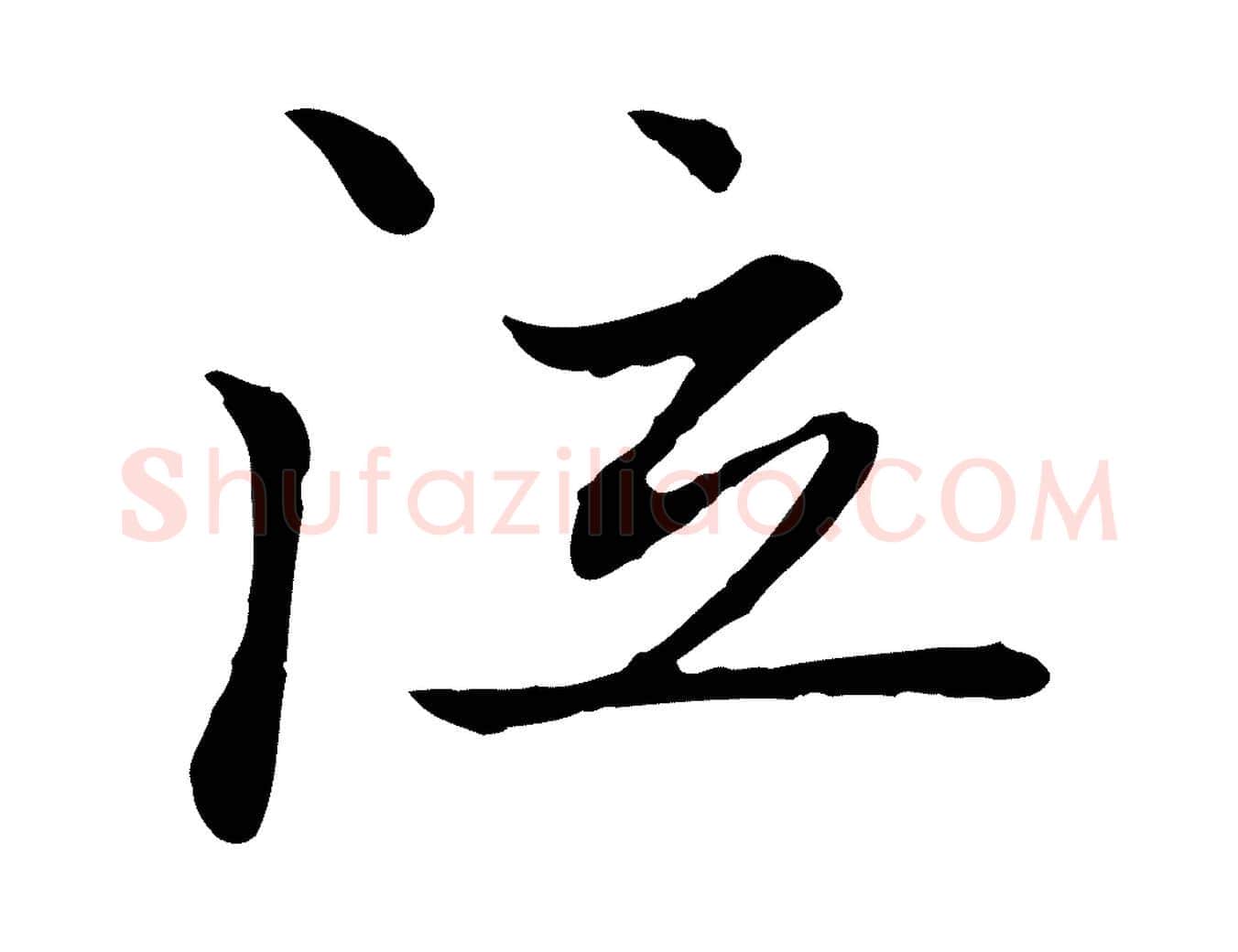 泣毛笔行楷写法,摘自元代赵孟頫与中峰札