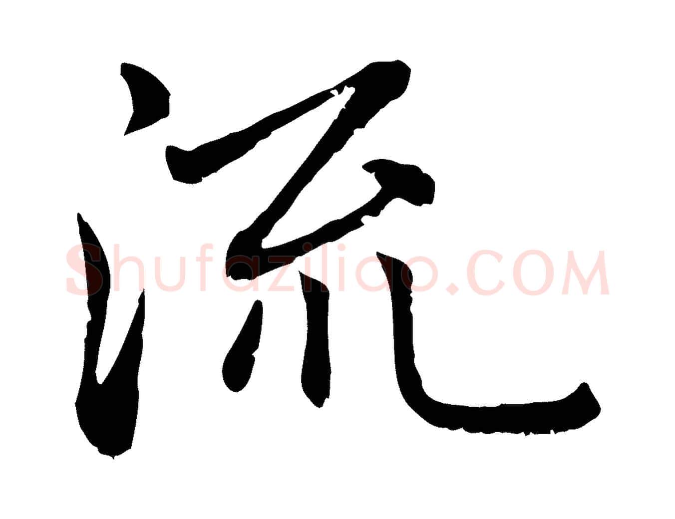 流毛笔行楷写法,摘自元代赵孟頫与中峰札