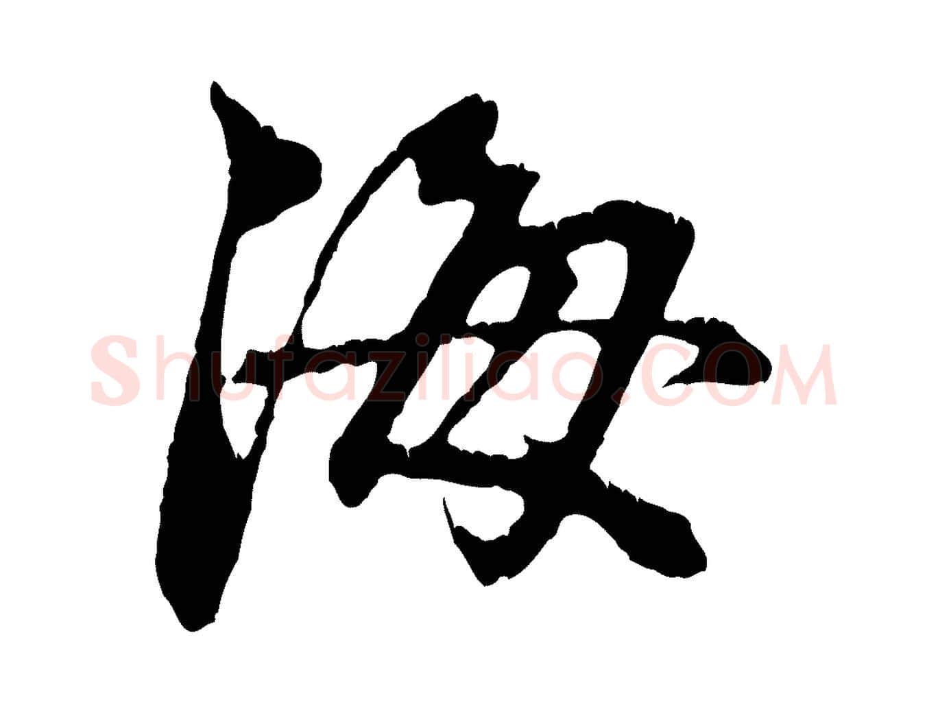 海毛笔行楷写法,摘自元代赵孟頫与中峰札