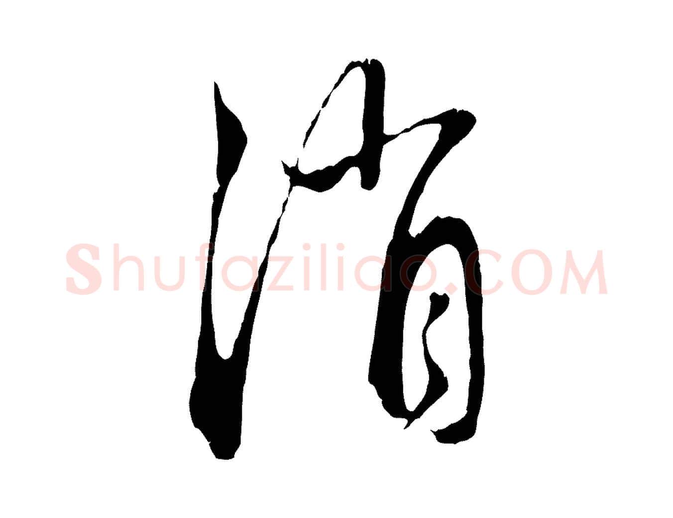 消毛笔行楷写法,摘自元代赵孟頫与中峰札