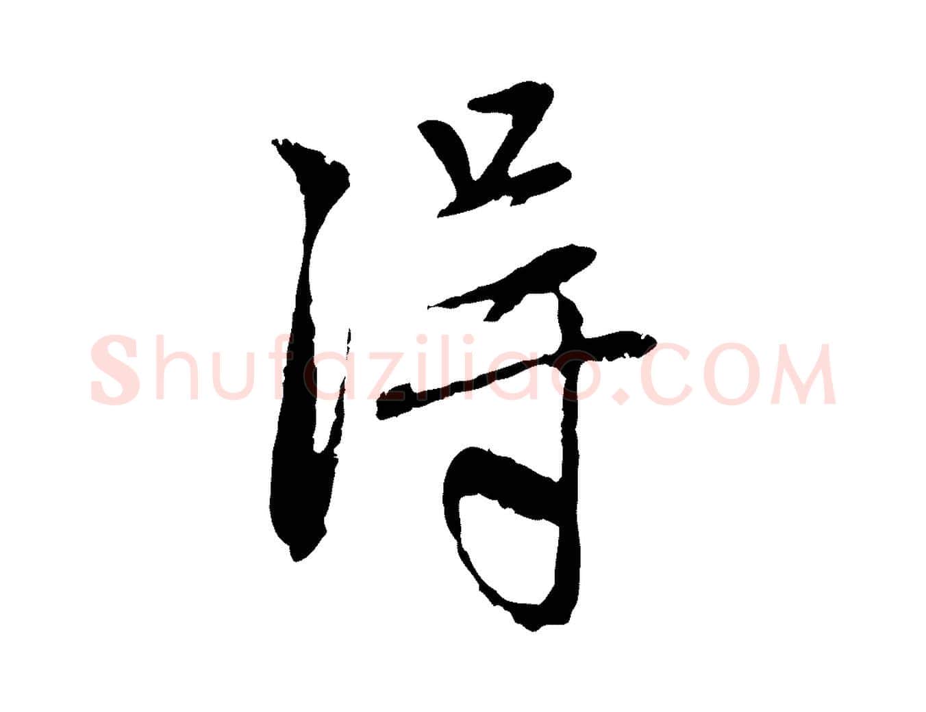 淂毛笔行楷写法,摘自元代赵孟頫与中峰札