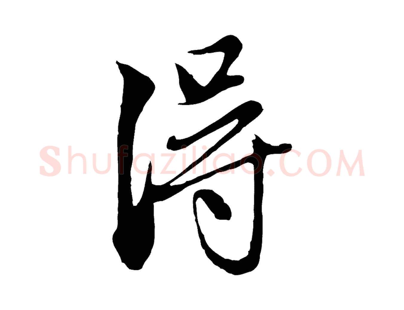 淂毛笔行楷写法,摘自元代赵孟頫与中峰札