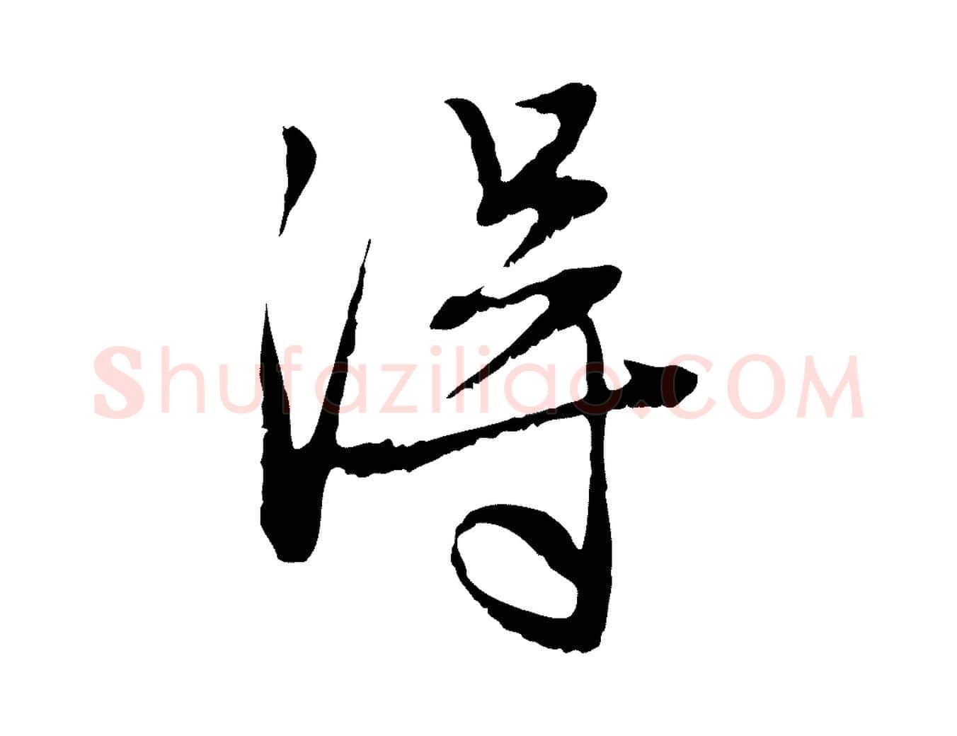 淂毛笔行楷写法,摘自元代赵孟頫与中峰札