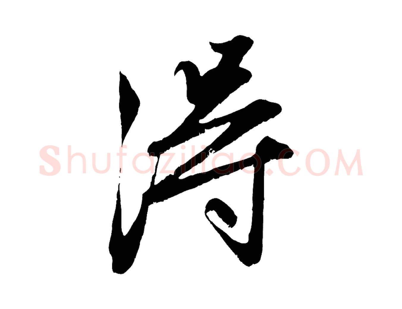 淂毛笔行楷写法,摘自元代赵孟頫与中峰札