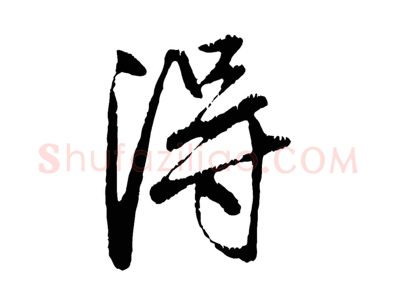 淂毛笔行楷写法,摘自元代赵孟頫与中峰札