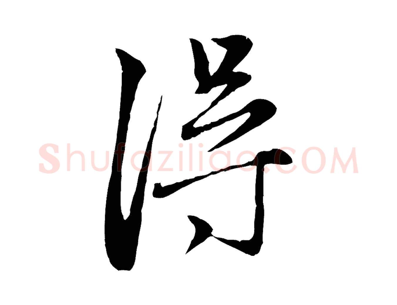 淂毛笔行楷写法,摘自元代赵孟頫与中峰札