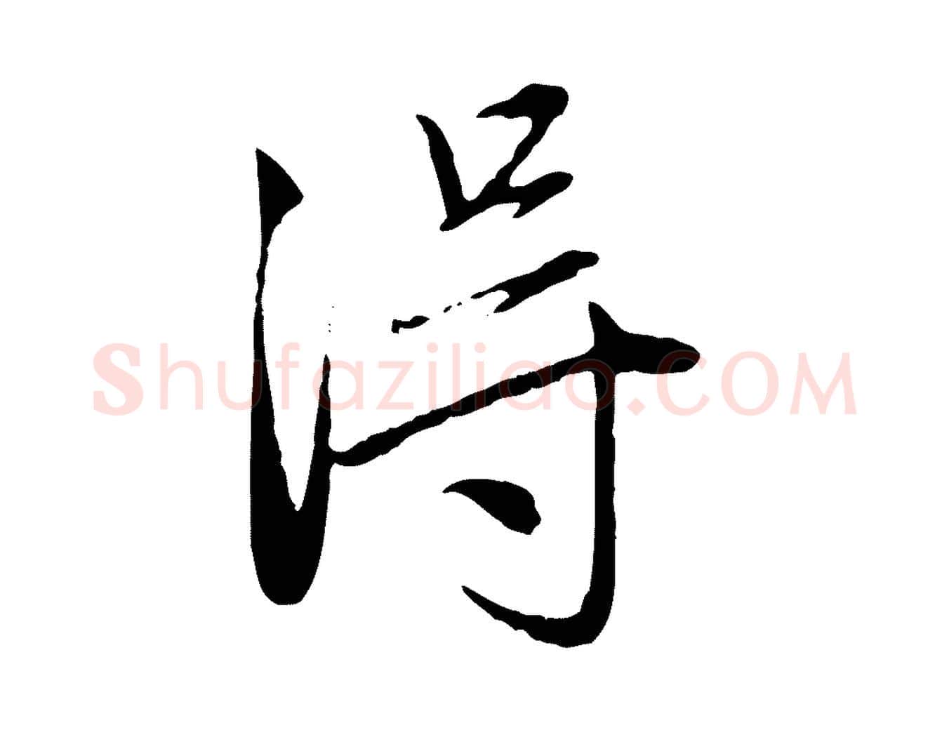 淂毛笔行楷写法,摘自元代赵孟頫与中峰札