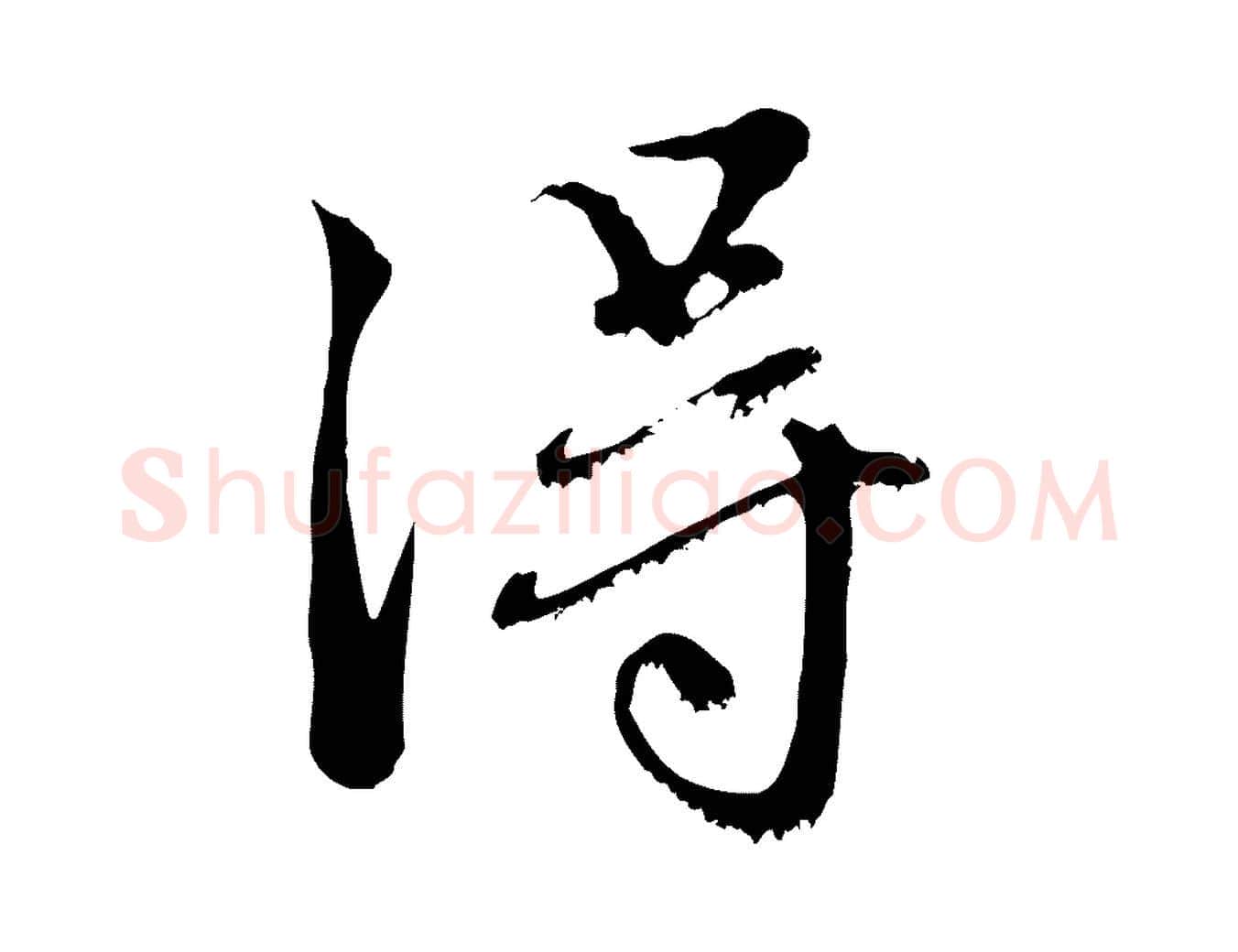 淂毛笔行楷写法,摘自元代赵孟頫与中峰札