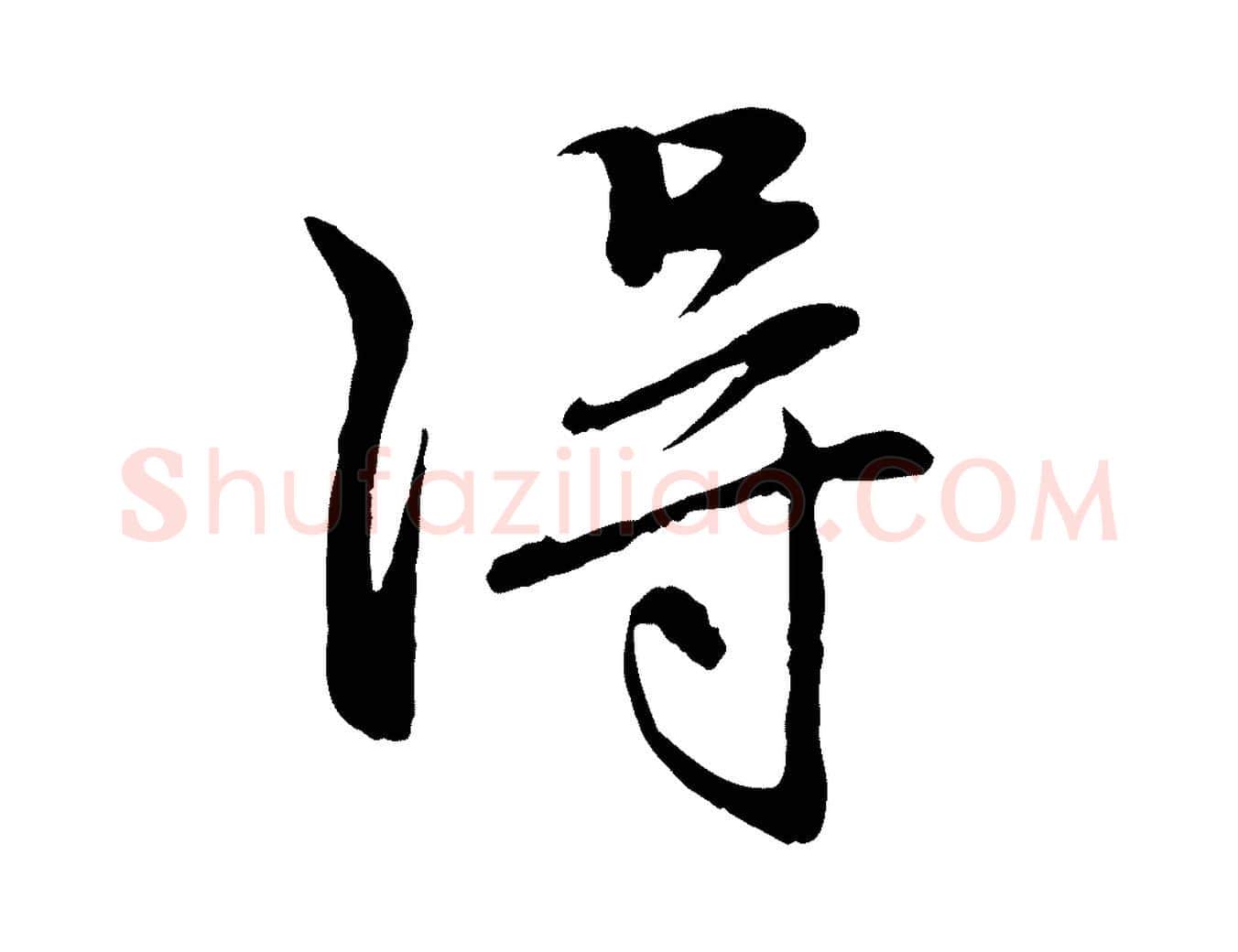 淂毛笔行楷写法,摘自元代赵孟頫与中峰札