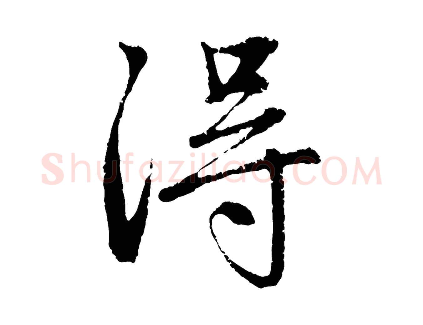 淂毛笔行楷写法,摘自元代赵孟頫与中峰札