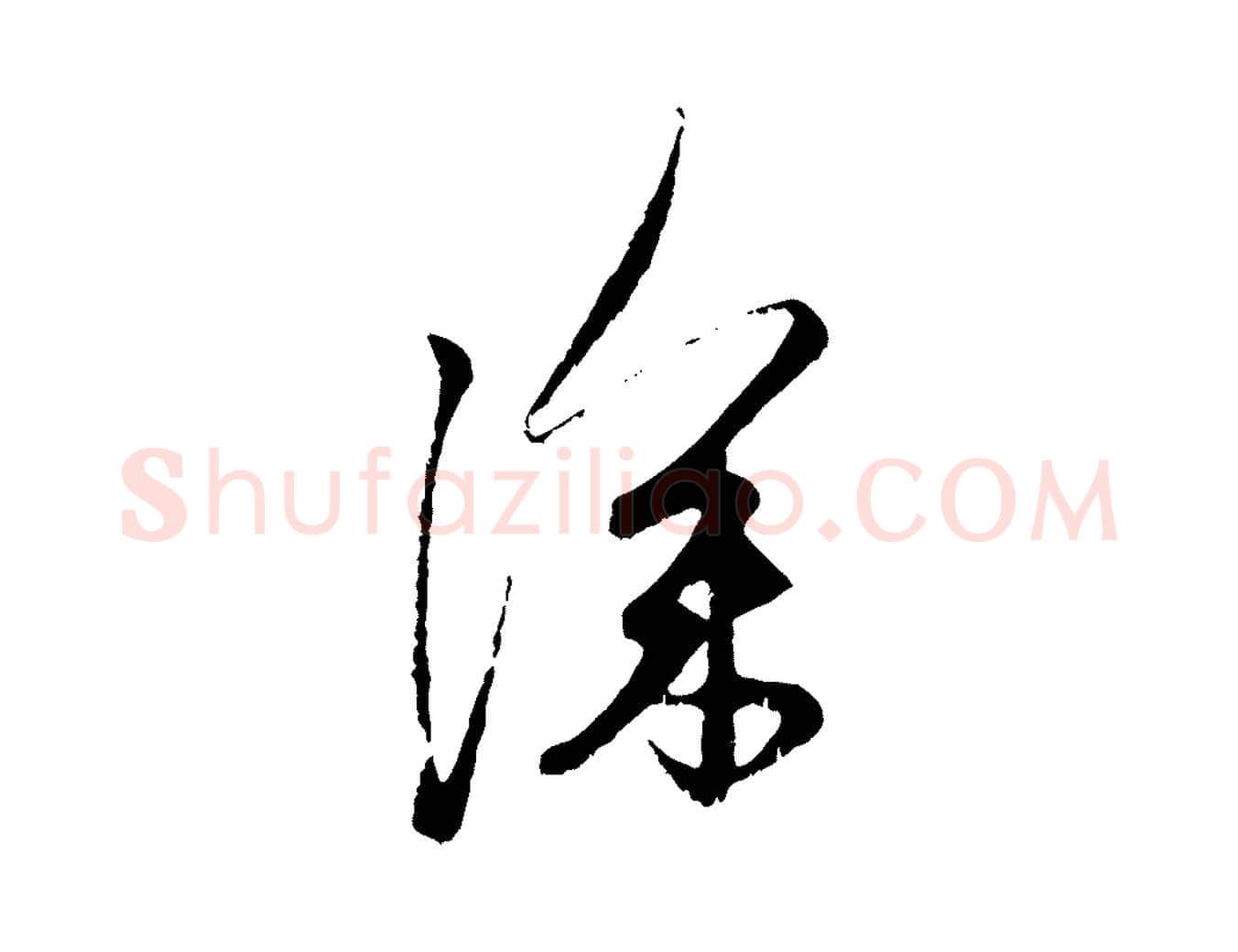 深毛笔行楷写法,摘自元代赵孟頫与中峰札