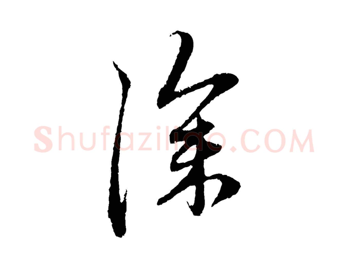 深毛笔行楷写法,摘自元代赵孟頫与中峰札