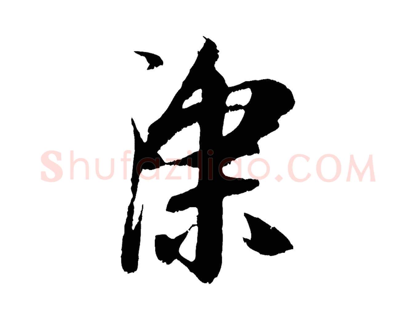 深毛笔行楷写法,摘自元代赵孟頫与中峰札