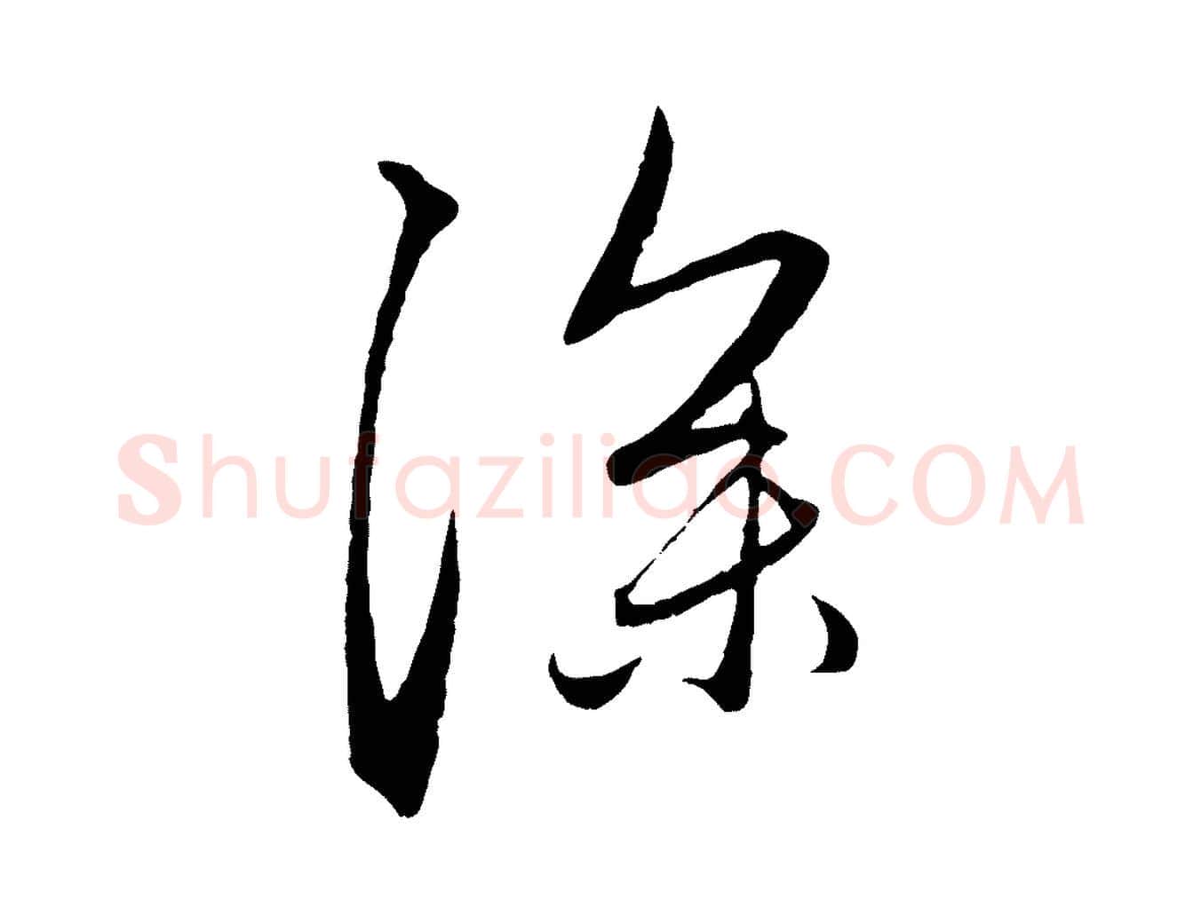 深毛笔行楷写法,摘自元代赵孟頫与中峰札