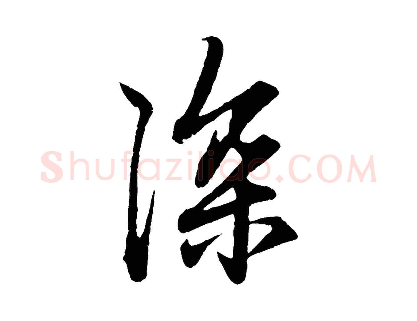 深毛笔行楷写法,摘自元代赵孟頫与中峰札