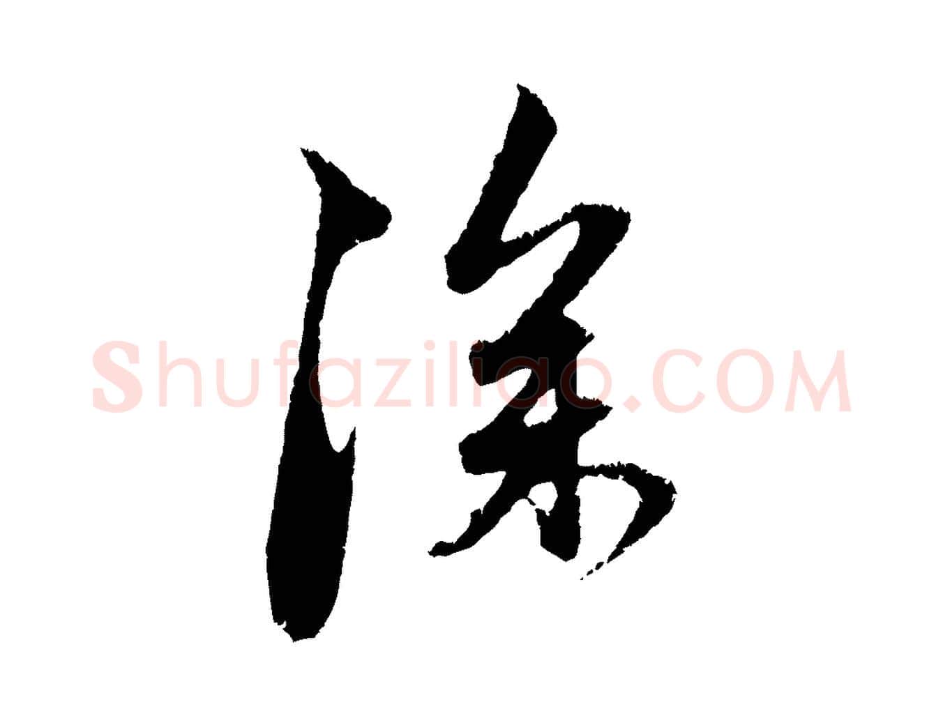 深毛笔行楷写法,摘自元代赵孟頫与中峰札