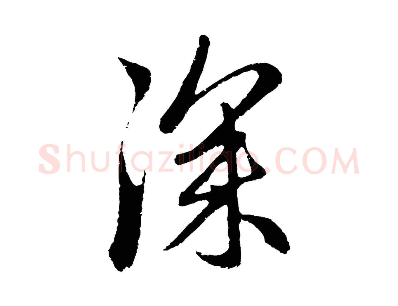 深毛笔行楷写法,摘自元代赵孟頫与中峰札